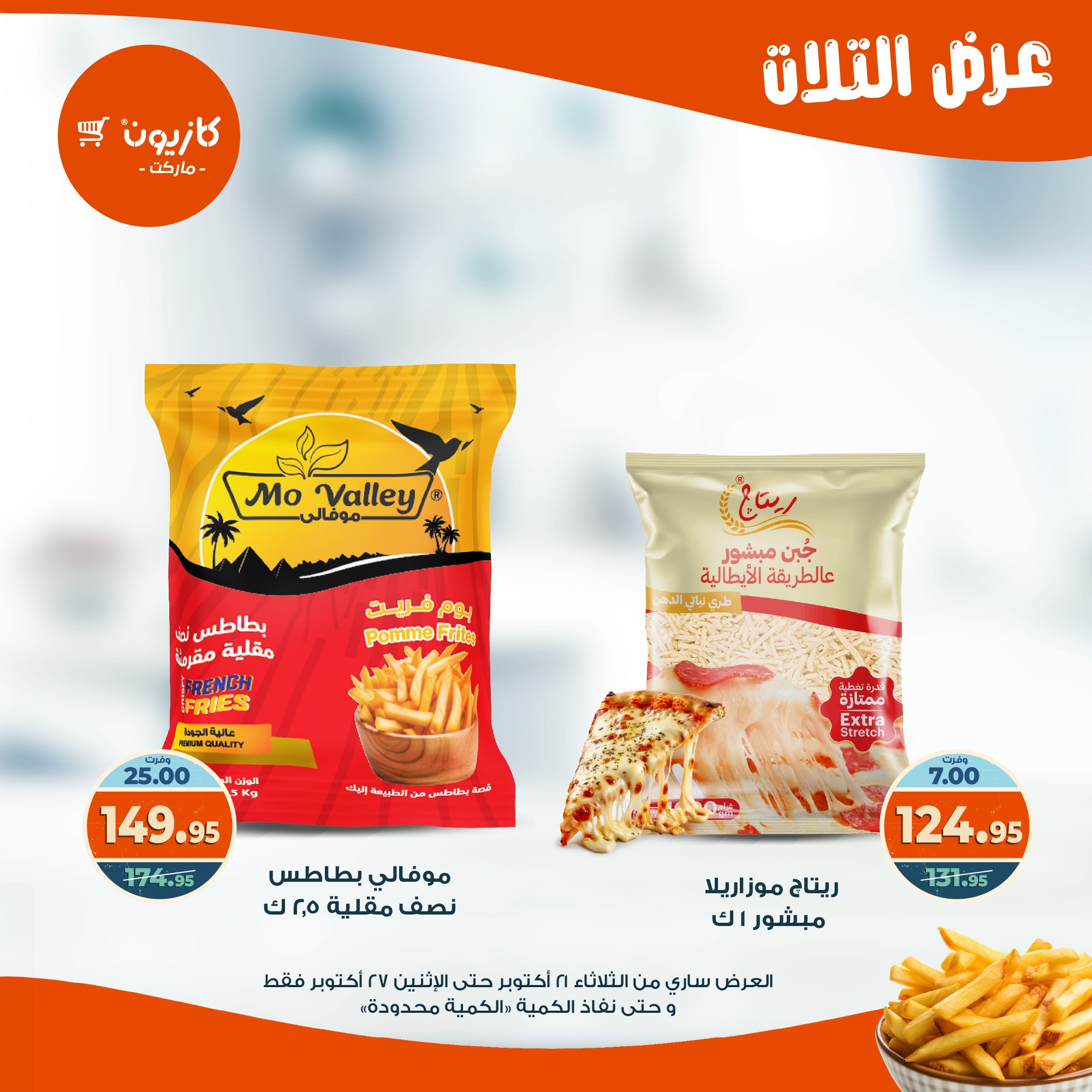 kazyon offers from 20oct to 3oct 2025 عروض كازيون من 20 أكتوبر حتى 3 أكتوبر 2025 صفحة رقم 23